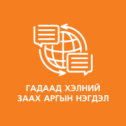 Заах аргазүйн нэгдэл2