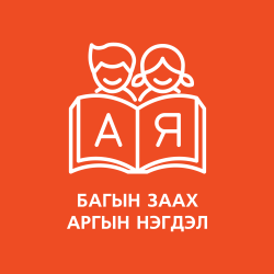 Заах арын нэгдэл