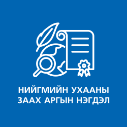 Заах арын нэгдэл3