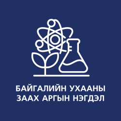 Заах арын нэгдэл4