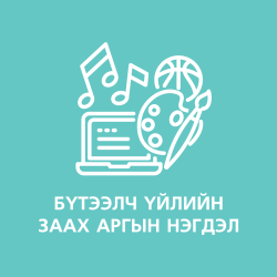 Заах арын нэгдэл5