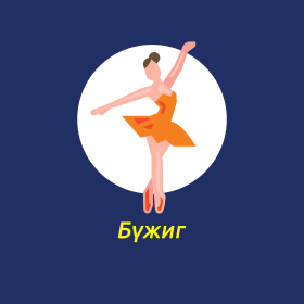 бүжиг