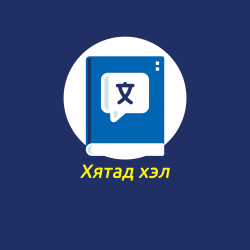хятад хэл